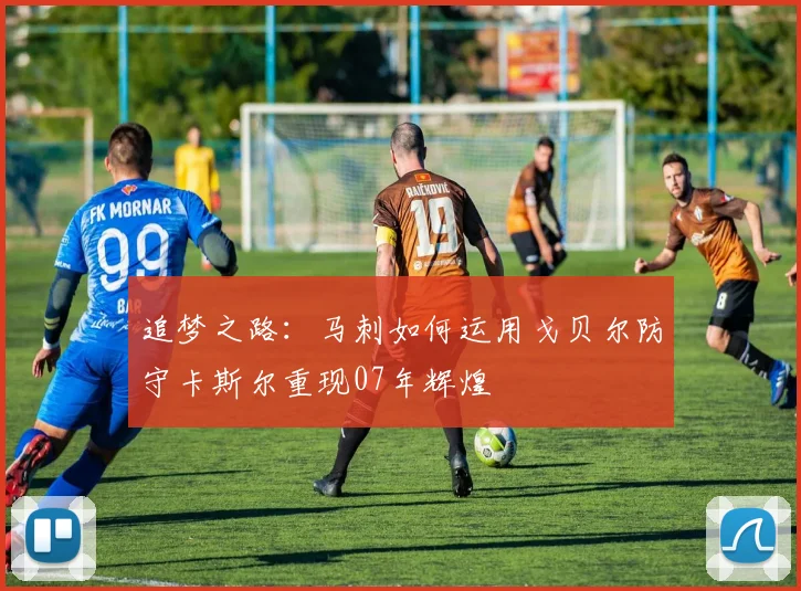 追梦之路：马刺如何运用戈贝尔防守卡斯尔重现07年辉煌