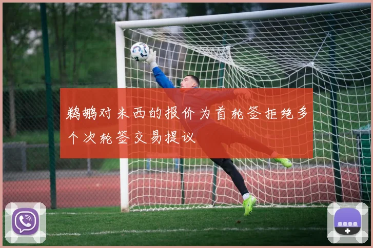 鹈鹕对米西的报价为首轮签拒绝多个次轮签交易提议