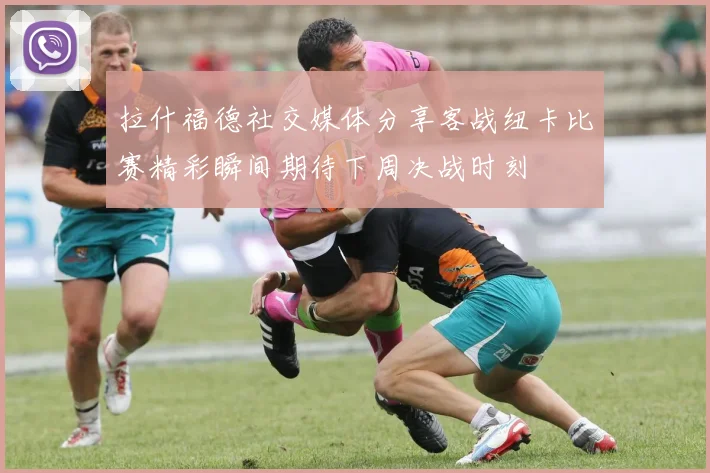 拉什福德社交媒体分享客战纽卡比赛精彩瞬间期待下周决战时刻