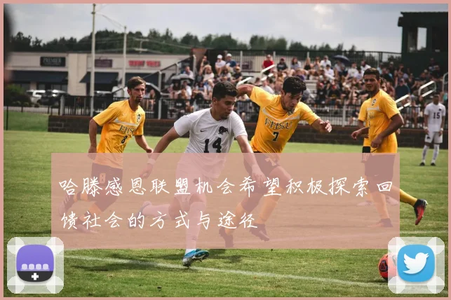 哈滕感恩联盟机会希望积极探索回馈社会的方式与途径