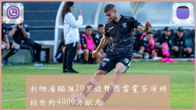利物浦瞄准20岁边锋图雷霍芬海姆标价约4000万欧元