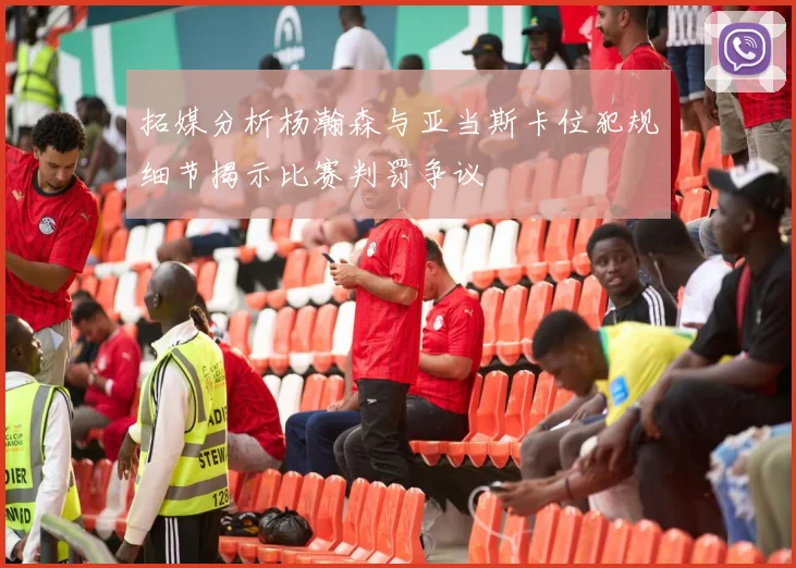 拓媒分析杨瀚森与亚当斯卡位犯规细节揭示比赛判罚争议