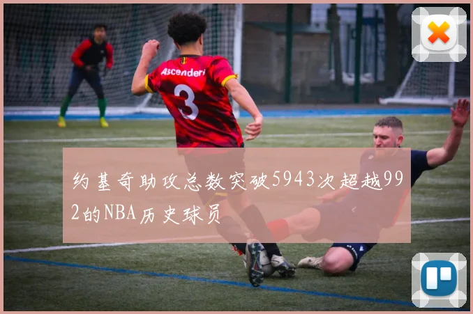 约基奇助攻总数突破5943次超越992的NBA历史球员