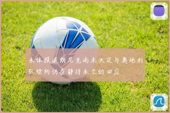 米体报道朗尼克尚未决定与奥地利队续约仍在静待米兰的回应